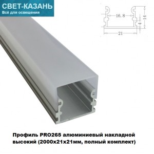 Профиль PRO265 алюминиевый накладной высокий (2000х21х21мм, полный комплект)
